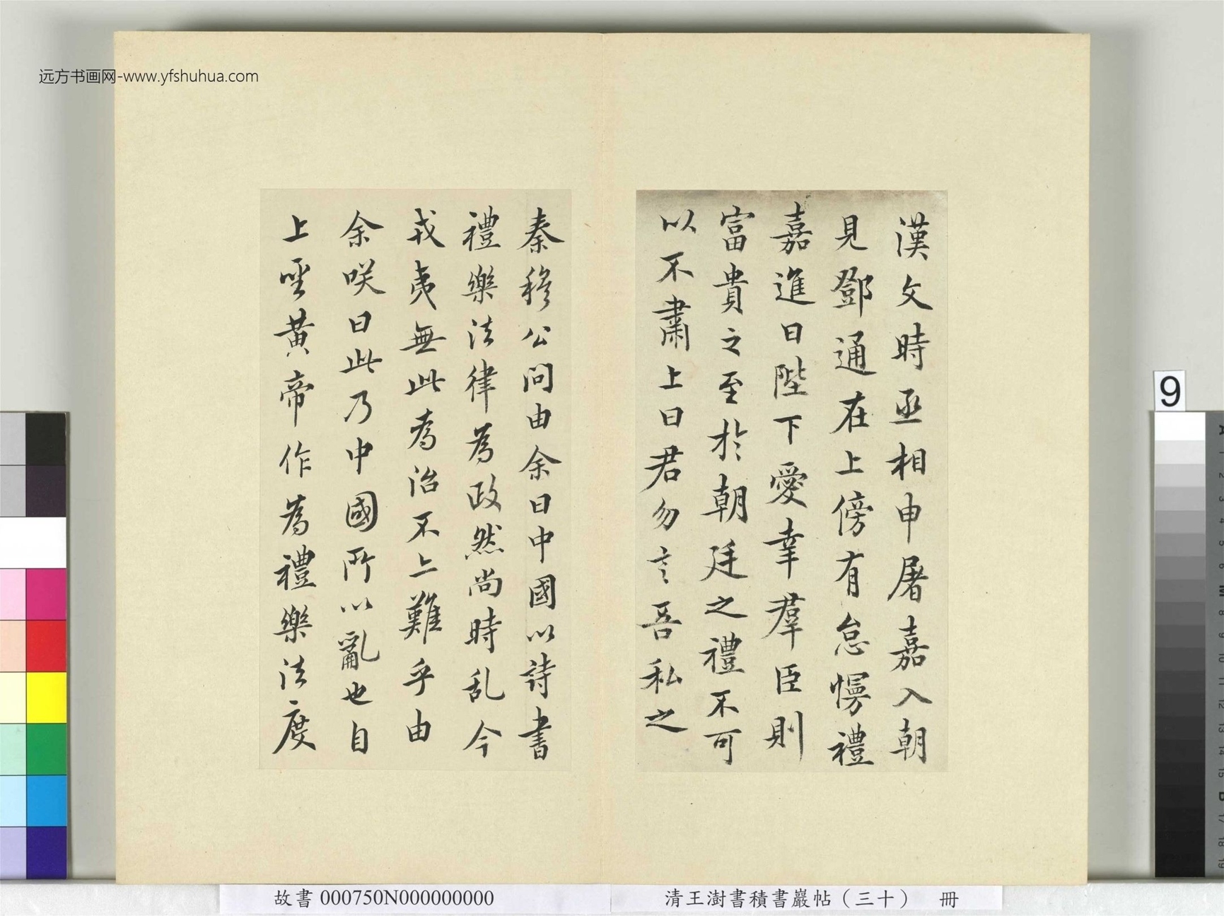 清-王澍-书积书岩帖册（三十）　冊9　臨歐陽詢三帖及米芾書